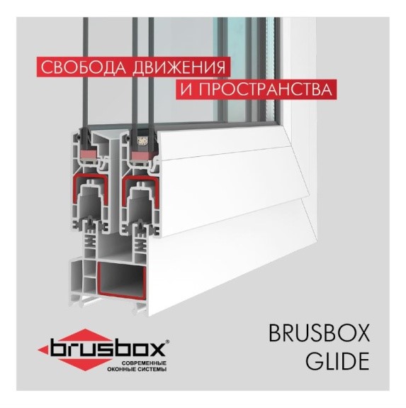 BRUSBOX - оконный профиль